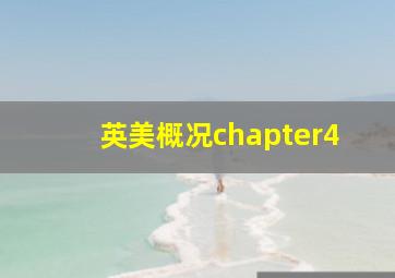 英美概况chapter4