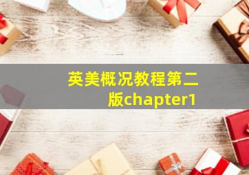 英美概况教程第二版chapter1