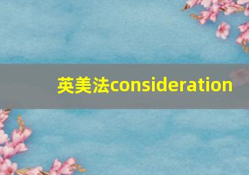 英美法consideration