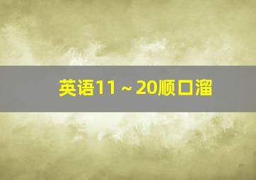 英语11～20顺口溜