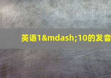 英语1—10的发音