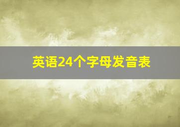 英语24个字母发音表