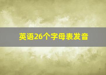 英语26个字母表发音