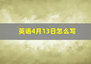 英语4月13日怎么写