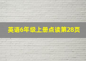 英语6年级上册点读第28页