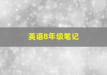 英语8年级笔记