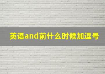 英语and前什么时候加逗号