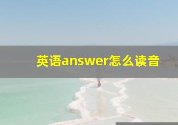 英语answer怎么读音