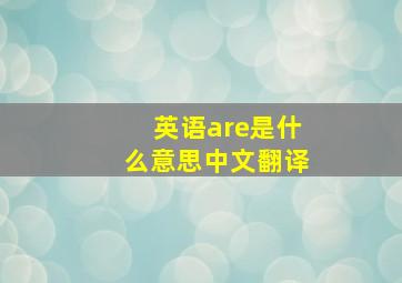 英语are是什么意思中文翻译