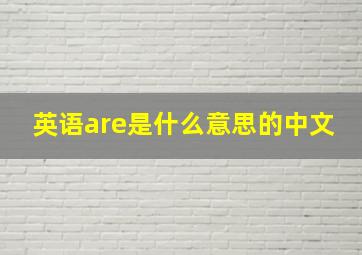 英语are是什么意思的中文