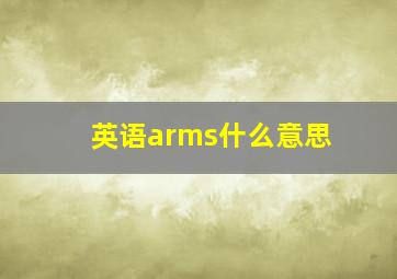 英语arms什么意思