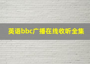 英语bbc广播在线收听全集