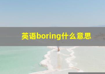 英语boring什么意思