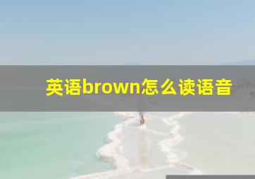 英语brown怎么读语音