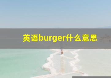 英语burger什么意思