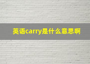 英语carry是什么意思啊