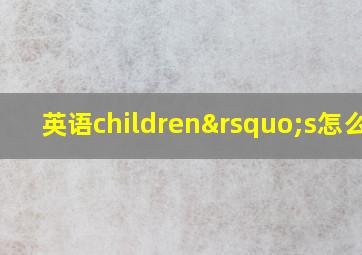 英语children’s怎么读