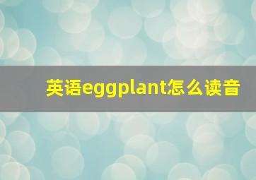 英语eggplant怎么读音