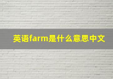 英语farm是什么意思中文