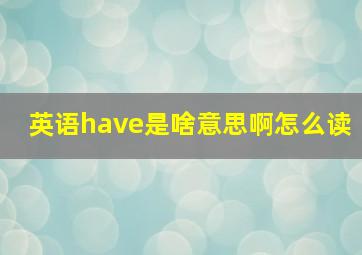 英语have是啥意思啊怎么读