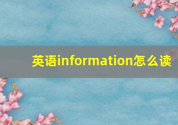 英语information怎么读