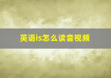 英语is怎么读音视频