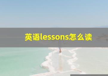 英语lessons怎么读