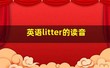 英语litter的读音