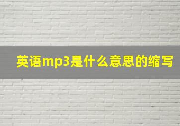 英语mp3是什么意思的缩写