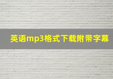 英语mp3格式下载附带字幕