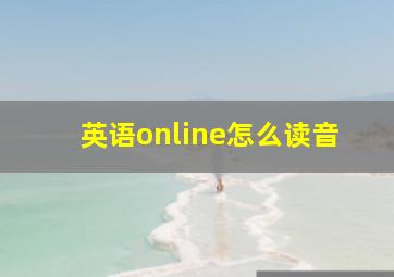 英语online怎么读音