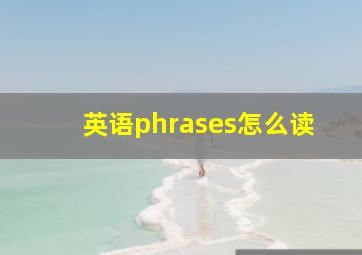 英语phrases怎么读