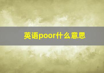 英语poor什么意思