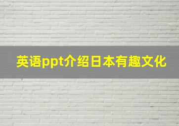 英语ppt介绍日本有趣文化