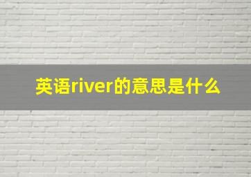 英语river的意思是什么