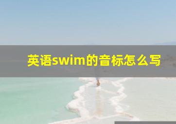 英语swim的音标怎么写