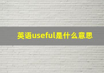 英语useful是什么意思