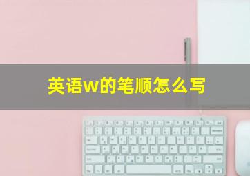 英语w的笔顺怎么写