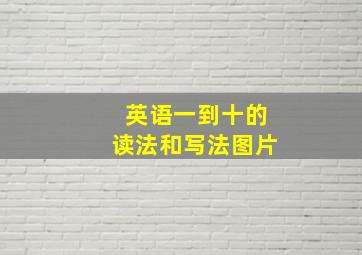 英语一到十的读法和写法图片