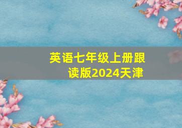 英语七年级上册跟读版2024天津