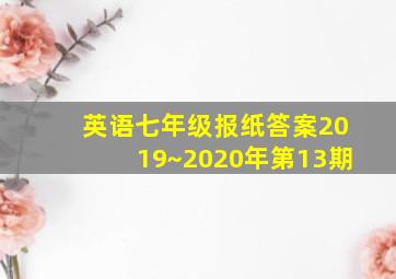 英语七年级报纸答案2019~2020年第13期