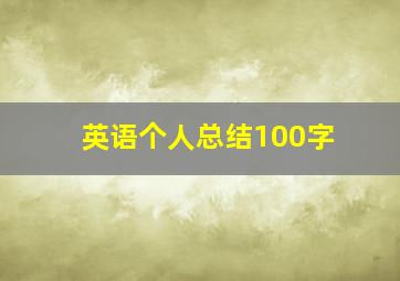 英语个人总结100字