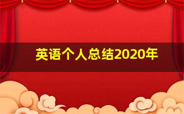 英语个人总结2020年