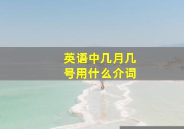 英语中几月几号用什么介词