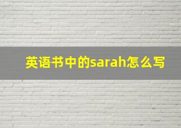 英语书中的sarah怎么写