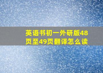 英语书初一外研版48页至49页翻译怎么读