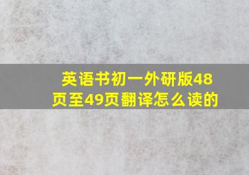 英语书初一外研版48页至49页翻译怎么读的