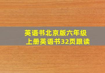 英语书北京版六年级上册英语书32页跟读