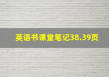 英语书课堂笔记38.39页