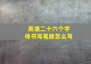 英语二十六个字母书写笔顺怎么写